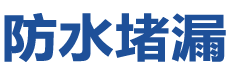 永平防水补漏公司